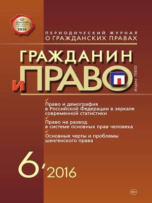 cover image of Гражданин и право №06/2016